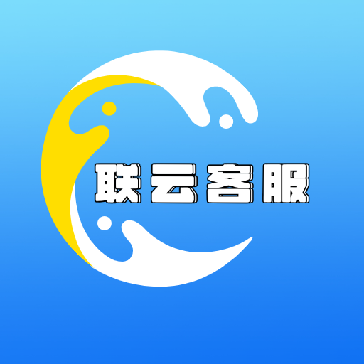 联云客服