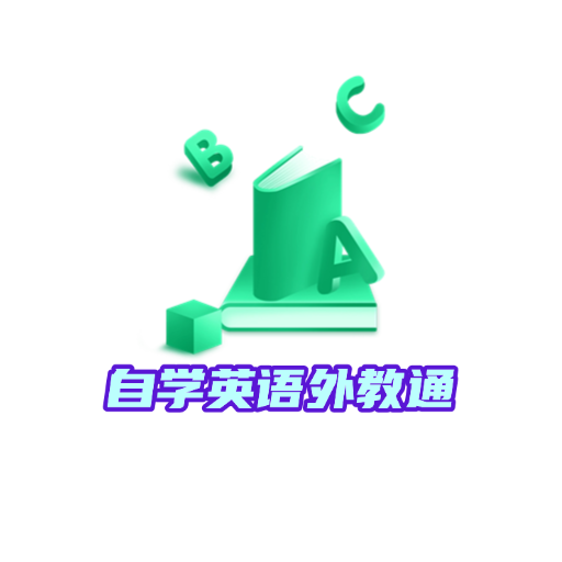 自学英语外教通